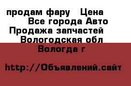 продам фару › Цена ­ 6 000 - Все города Авто » Продажа запчастей   . Вологодская обл.,Вологда г.